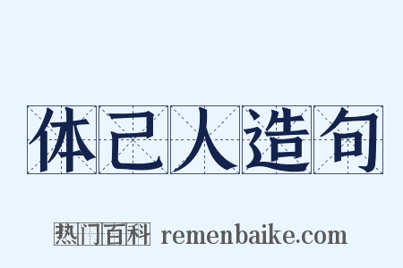 体己人造句是什么意思的图片